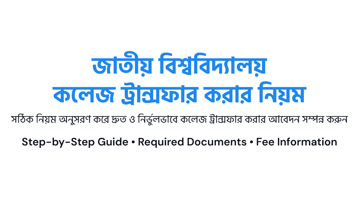 জাতীয় বিশ্ববিদ্যালয় কলেজ ট্রান্সফার বা টিসি নেওয়ার নিয়ম ও গাইডলাইন